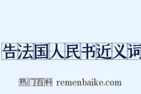 告法国人民书近义词是什么意思的图片